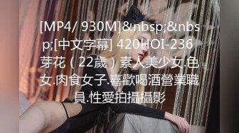 [MP4/ 930M]&nbsp;&nbsp;[中文字幕] 420HOI-236 芽花（22歲）素人美少女.色女.肉食女子.喜歡喝酒營業職員.性愛拍攝攝影