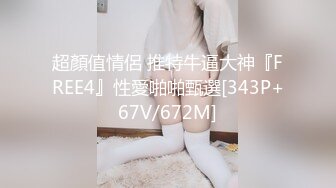 撸管必备！夫妻交换！眼镜熟女真是极品！YYDS