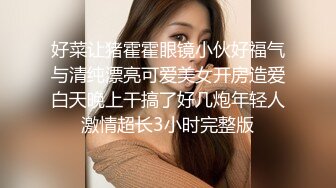 《贵在真实反差淫妻》露脸才是王道！推特网黄淫乱骚妻【吴小仙儿】私拍，绿帽癖老公找单男3P性爱内射露出相当精彩 (15)