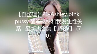 【自整理】P站Ashley pink pussy 强迫继妹和我发生性关系   最新大合集【158V】 (70)