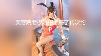 美容院老板娘搞上瘾了再次约P