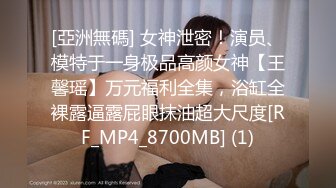 [MP4/624M]7/9最新 麻豆传媒黑脸王的淫行逆袭强制潮吹痴女名媛VIP1196