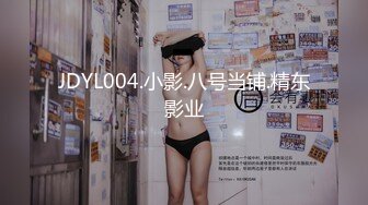 JDYL004.小影.八号当铺.精东影业