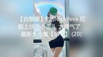 【自整理】P站NickYeva 屁股上纹个小舌头 太骚气了   最新大合集【57V】 (20)