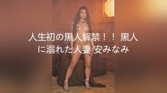 人生初の黒人解禁！！ 黒人に溺れた人妻 安みなみ