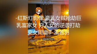 东北TS狐仙儿被排骨精操逼逼，性感丝袜舔排骨精的鸡巴 口活蛮好呀，舔硬了就献上菊花给肏，双射 爽死哦！