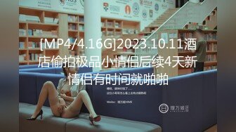 [MP4/ 784M]&nbsp;&nbsp;某社区实习男优探花老司机推车哥酒店约炮JK制服少女媚力四射玉腿粉穴无套摩擦