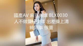 國產AV 麻豆傳媒 BLX0030 人不做愛枉少年 出差操上清純同事 徐蕾