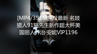 [MP4]STP28927 ?扣扣传媒? QQOG017 超顶校花极下海美少女 ▌小敏儿▌弥豆子遭潜规则 后入圆润蜜臀 满满的征服欲 VIP0600