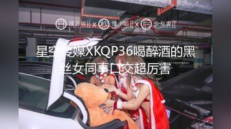 星空传媒XKQP36喝醉酒的黑丝女同事口交超厉害