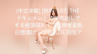 (中文字幕) [BIJN-187] THE ドキュメント 本能丸出しでする絶頂SEX ド淫乱過ぎる色白豊満Iカップ巨乳OL 羽生アリサ