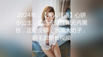 2024年，【秀人骚逼】心妍小公主，白色亮面连裙无内黑丝，正面全裸，水滴大奶子，阴毛浓密长视频