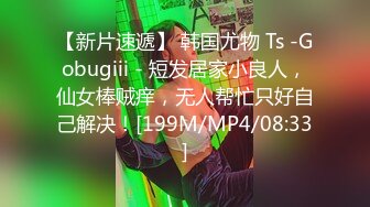 【新片速遞】 韩国尤物 Ts -Gobugiii - 短发居家小良人，仙女棒贼痒，无人帮忙只好自己解决！[199M/MP4/08:33]