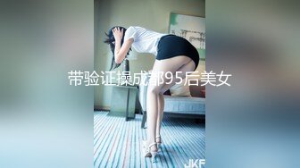 带验证操成都95后美女