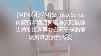 [MP4/ 497M]&nbsp;&nbsp;萤石云酒店新破解安防摄像头偷拍纹身男女白天开房激情玩搞难度姿势做爱