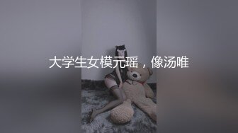 大学生女模元瑶，像汤唯