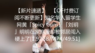 【新片速遞】 ✨【OF付费订阅不断更新】知名华人留学生网黄「Spicy Gum」「刘玥」明明在家泡澡却被邻居闯入硬上了[1.92GB/MP4/49:51]