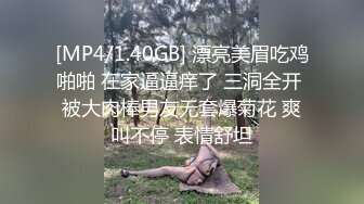 [MP4/1.40GB] 漂亮美眉吃鸡啪啪 在家逼逼痒了 三洞全开 被大肉棒男友无套爆菊花 爽叫不停 表情舒坦