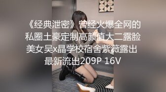 《经典泄密》曾经火爆全网的私圈土豪定制高颜值大二露脸美女吴x晶学校宿舍紫薇露出 最新流出209P 16V