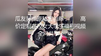 瓜友吴泽原私密自曝           高价定制在校女大学生福利视频 全网共享！