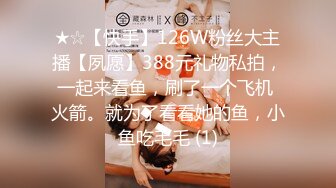 ★☆【快手】126W粉丝大主播【夙愿】388元礼物私拍，一起来看鱼，刷了一个飞机 火箭。就为了看看她的鱼，小鱼吃毛毛 (1)