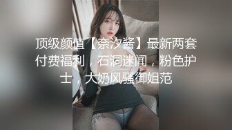 清纯校园女神，颜值身材天花板，极品小仙女骚浪清纯并发