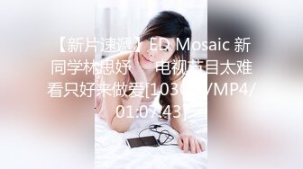 【新片速遞】ED Mosaic 新同学林思妤❤️电视节目太难看只好来做爱[1030M/MP4/01:07:43]