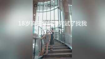 国产TS系列大奶奈奈和没什么性经验的小哥口交做爱 身材太过诱惑后入没几分钟就射