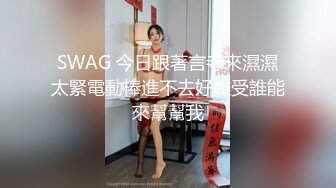 【超顶❤️鬼父乱伦】女儿婷宝✿ 被女儿稚嫩无毛白虎穴榨干了 女上位蜜穴紧致摇茎 滑嫩多汁梅开二度 超上头激射[283MB/MP4/32:12]