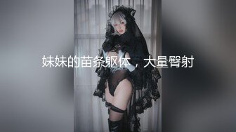 极品萝莉妹子 身材让人流鼻血