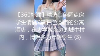 【360稀缺】补漏电视房情侣高清珍藏-某公司职员开房偷情 边操逼边玩斗地主