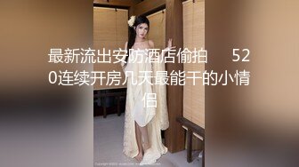 开阳女中双马尾母狗白虎学生妹被外教大屌爆操[MP4/430MB]