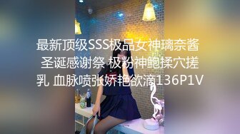 最新顶级SSS极品女神璃奈酱 圣诞感谢祭 极粉神鲍揉穴搓乳 血脉喷张娇艳欲滴136P1V