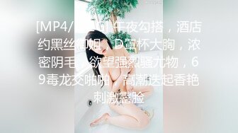 [MP4]高颜值性感大长腿妹子啪啪，苗条大奶互摸调情舔弄上位骑乘大力猛操