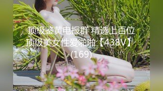 顶级鉴黄电报群 精选上百位顶级美女性爱啪啪【438V】 (169)