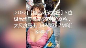 [2DF2]【极品稀缺露出】5位极品漂亮良家少妇4位露脸，大尺度露出 [MP4/78.7MB][BT种子]