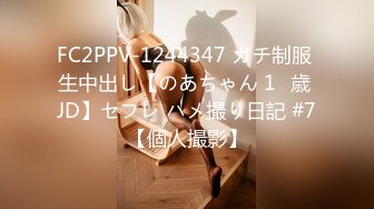 FC2PPV-1244347 ガチ制服 生中出し【のあちゃん 1◯歳 JD】セフレ ハメ撮り日記 #7【個人撮影】