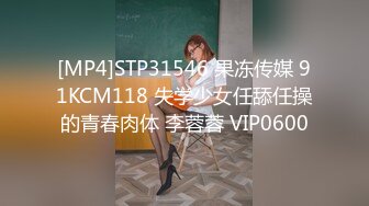 [MP4]STP31546 果冻传媒 91KCM118 失学少女任舔任操的青春肉体 李蓉蓉 VIP0600