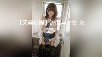 【天美传媒】流氓与少女-左莹梦