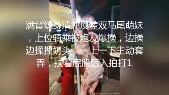 满背纹身清纯反差双马尾萌妹，上位骑乘被炮友爆操，边操边揉捏奶头，一上一下主动套弄，扶着屁股后入拍打1