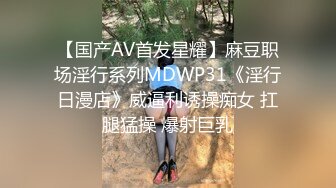 【国产AV首发星耀】麻豆职场淫行系列MDWP31《淫行日漫店》威逼利诱操痴女 扛腿猛操 爆射巨乳