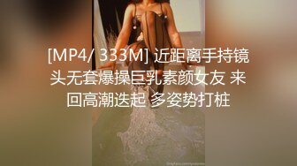 [MP4/ 333M] 近距离手持镜头无套爆操巨乳素颜女友 来回高潮迭起 多姿势打桩