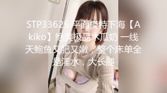 STP33625 平面模特下海【Akiko】绝美极品木瓜奶 一线天鲍鱼又肥又嫩，整个床单全是淫水，大长腿