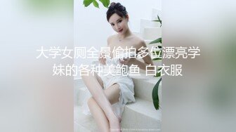 大学女厕全景偷拍多位漂亮学妹的各种美鲍鱼 白衣服