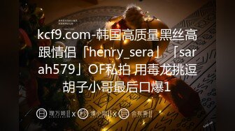 kcf9.com-韩国高质量黑丝高跟情侣「henry_sera」「sarah579」OF私拍 用毒龙挑逗胡子小哥最后口爆1