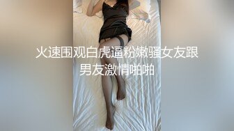 极品网红泄密！P站人气超高19岁白虎圆润美臀大奶水嫩小网黄Saku J私拍③，各种精彩紫薇啪啪勾引销魂自拍