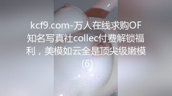 kcf9.com-万人在线求购OF知名写真社collec付费解锁福利，美模如云全是顶尖级嫩模 (6)