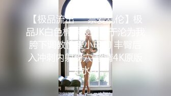 【极品流出❤️禁爱乱伦】极品JK白色棉袜表妹终于沦为我胯下调教性爱小母狗 丰臀后入冲刺内射粉穴 超清4K原版无水印