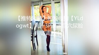 【推特网黄】短发母狗【YLdogwt】乳汁3P深渊巨穴尿脸狗链调教 (3)