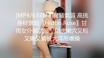 [MP4/633MB]風騷氣質 高挑身材禦姐〖Hidori Rose〗甘雨女仆裝誘惑，白虎嫩穴又粉又嫩又緊被大洋吊爆操